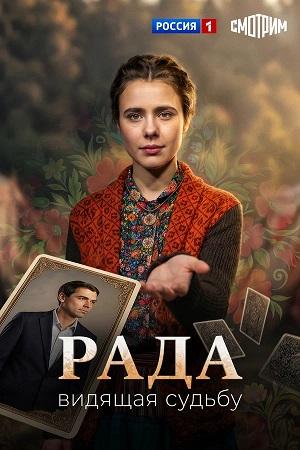Рада - 1 Сезон 15 серия
