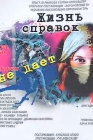 Жизнь справок не дает - 1 Сезон 1 серия